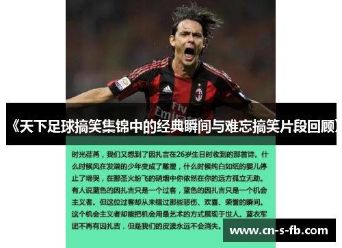 《天下足球搞笑集锦中的经典瞬间与难忘搞笑片段回顾》 《天下足球搞笑集锦中的经典瞬间与难忘搞笑片段回顾》