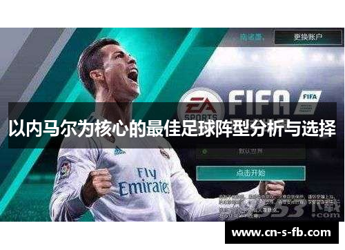 以内马尔为核心的最佳足球阵型分析与选择