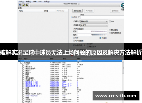 破解实况足球中球员无法上场问题的原因及解决方法解析