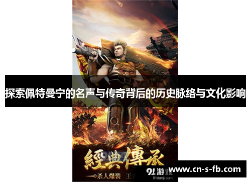 探索佩特曼宁的名声与传奇背后的历史脉络与文化影响