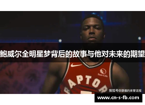 鲍威尔全明星梦背后的故事与他对未来的期望