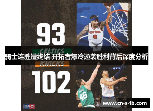 骑士连胜遭终结 开拓者爆冷逆袭胜利背后深度分析