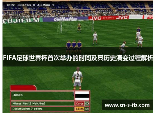 FIFA足球世界杯首次举办的时间及其历史演变过程解析