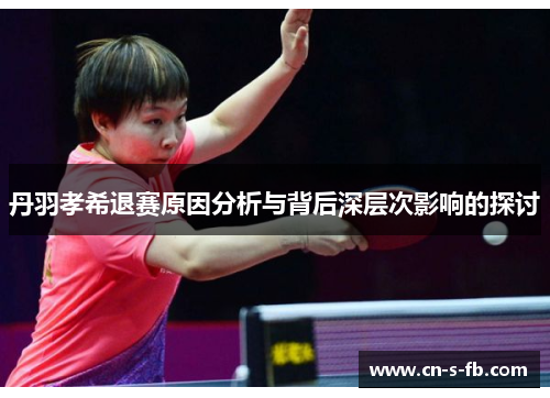 丹羽孝希退赛原因分析与背后深层次影响的探讨
