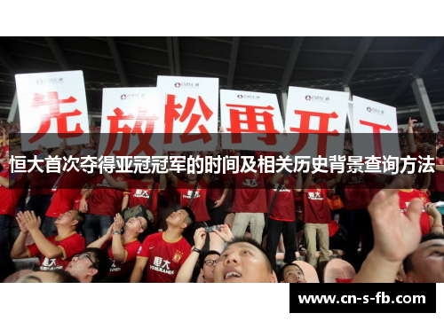 恒大首次夺得亚冠冠军的时间及相关历史背景查询方法