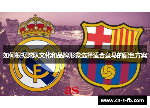 如何根据球队文化和品牌形象选择适合皇马的配色方案