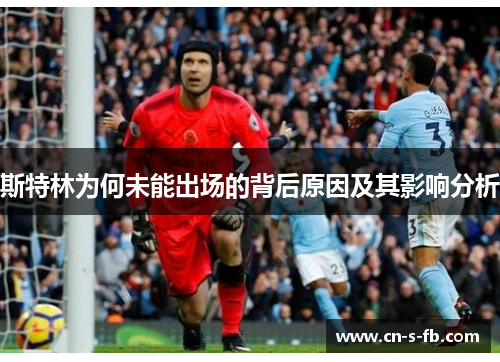 斯特林为何未能出场的背后原因及其影响分析