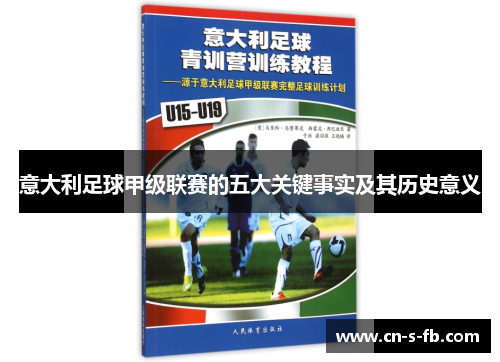 意大利足球甲级联赛的五大关键事实及其历史意义
