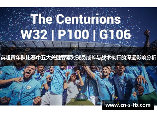 英超青年队比赛中五大关键要素对球员成长与战术执行的深远影响分析