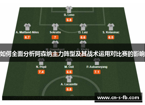 如何全面分析阿森纳主力阵型及其战术运用对比赛的影响