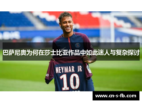 巴萨尼奥为何在莎士比亚作品中如此迷人与复杂探讨