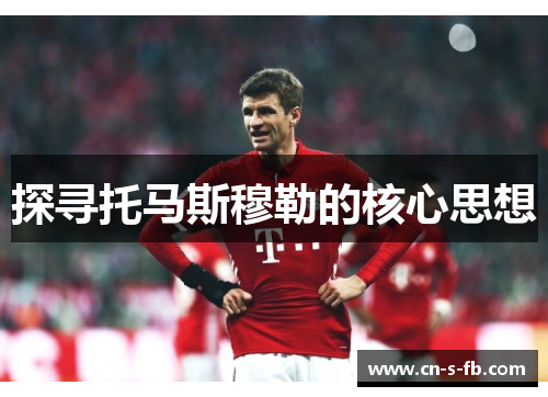 探寻托马斯穆勒的核心思想