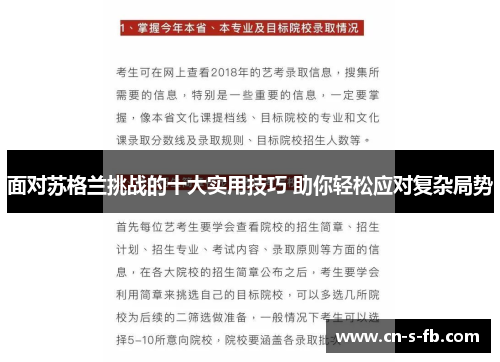 面对苏格兰挑战的十大实用技巧 助你轻松应对复杂局势 面对苏格兰挑战的十大实用技巧 助你轻松应对复杂局势