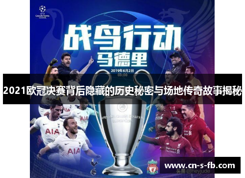 2021欧冠决赛背后隐藏的历史秘密与场地传奇故事揭秘