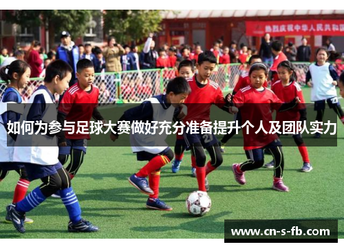 如何为参与足球大赛做好充分准备提升个人及团队实力