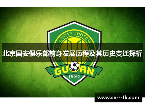 北京国安俱乐部前身发展历程及其历史变迁探析