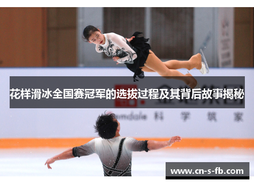 花样滑冰全国赛冠军的选拔过程及其背后故事揭秘