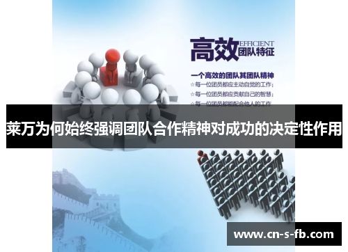 莱万为何始终强调团队合作精神对成功的决定性作用