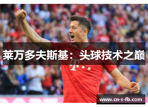 莱万多夫斯基：头球技术之巅