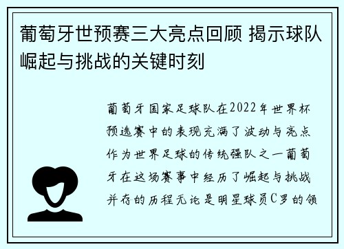 葡萄牙世预赛三大亮点回顾 揭示球队崛起与挑战的关键时刻 葡萄牙世预赛三大亮点回顾 揭示球队崛起与挑战的关键时刻
