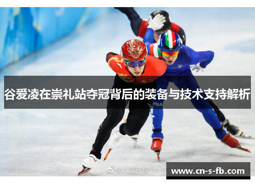 谷爱凌在崇礼站夺冠背后的装备与技术支持解析