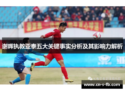 谢晖执教亚泰五大关键事实分析及其影响力解析