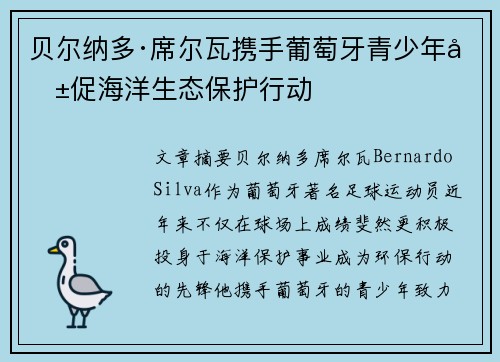 贝尔纳多·席尔瓦携手葡萄牙青少年共促海洋生态保护行动