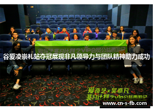 谷爱凌崇礼站夺冠展现非凡领导力与团队精神助力成功