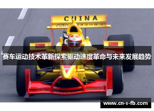 赛车运动技术革新探索驱动速度革命与未来发展趋势