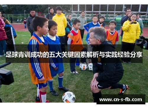 足球青训成功的五大关键因素解析与实践经验分享