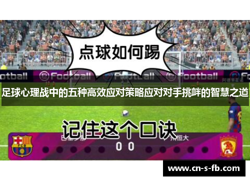 足球心理战中的五种高效应对策略应对对手挑衅的智慧之道