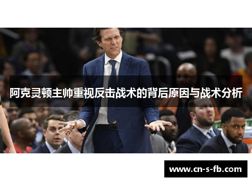 阿克灵顿主帅重视反击战术的背后原因与战术分析