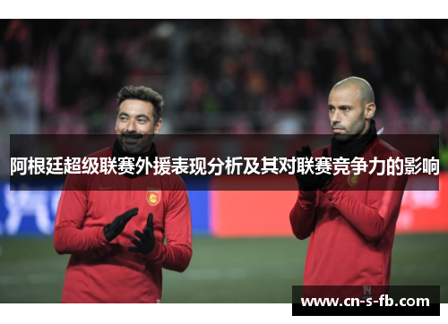 阿根廷超级联赛外援表现分析及其对联赛竞争力的影响