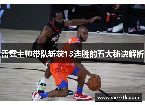 雷霆主帅带队斩获13连胜的五大秘诀解析