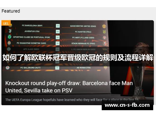 如何了解欧联杯冠军晋级欧冠的规则及流程详解
