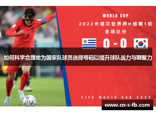 如何科学合理地为国家队球员选择号码以提升球队战力与凝聚力