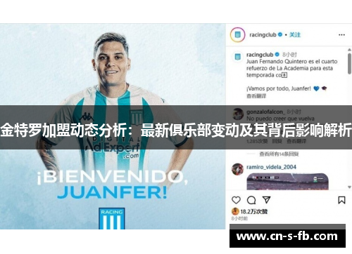 金特罗加盟动态分析：最新俱乐部变动及其背后影响解析