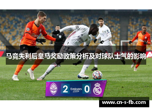马竞失利后皇马奖励政策分析及对球队士气的影响