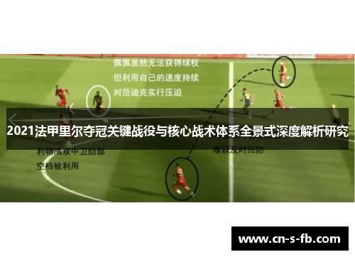 2021法甲里尔夺冠关键战役与核心战术体系全景式深度解析研究