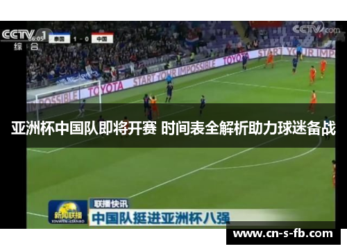 亚洲杯中国队即将开赛 时间表全解析助力球迷备战