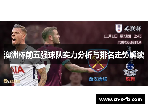 澳洲杯前五强球队实力分析与排名走势解读