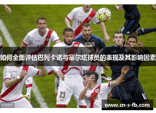 如何全面评估巴列卡诺与塞尔塔球员的表现及其影响因素