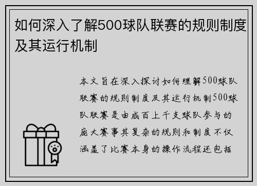 如何深入了解500球队联赛的规则制度及其运行机制