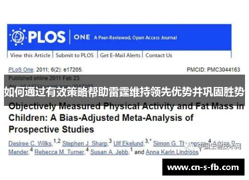 如何通过有效策略帮助雷霆维持领先优势并巩固胜势