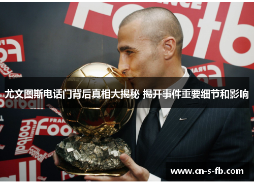尤文图斯电话门背后真相大揭秘 揭开事件重要细节和影响