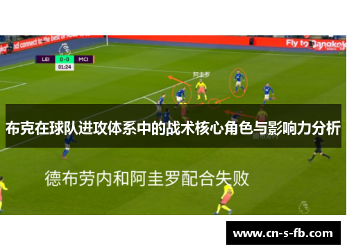 布克在球队进攻体系中的战术核心角色与影响力分析