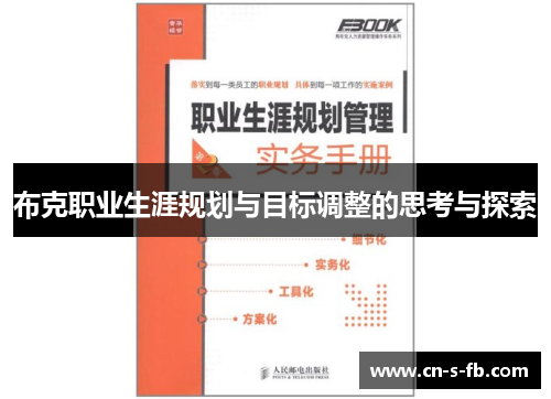 布克职业生涯规划与目标调整的思考与探索