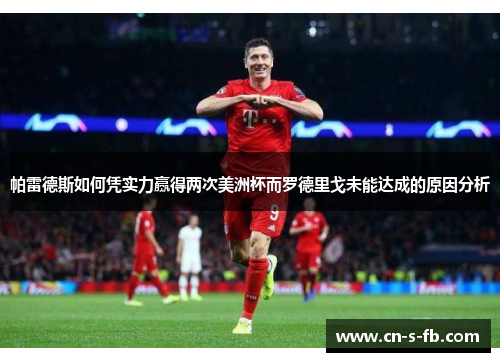 帕雷德斯如何凭实力赢得两次美洲杯而罗德里戈未能达成的原因分析