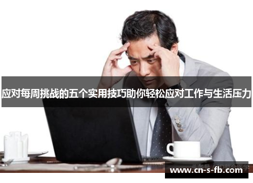 应对每周挑战的五个实用技巧助你轻松应对工作与生活压力