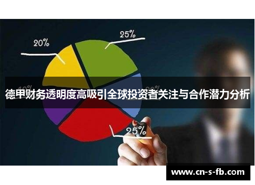 德甲财务透明度高吸引全球投资者关注与合作潜力分析